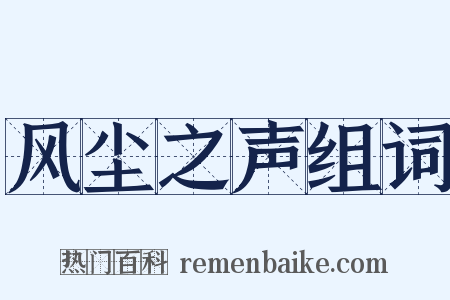 风尘之声组词是什么意思的图片